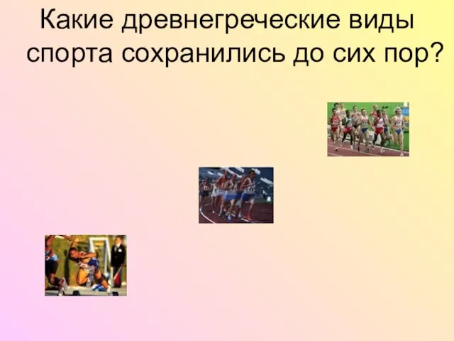 Какие древнегреческие виды спорта сохранились до сих пор?