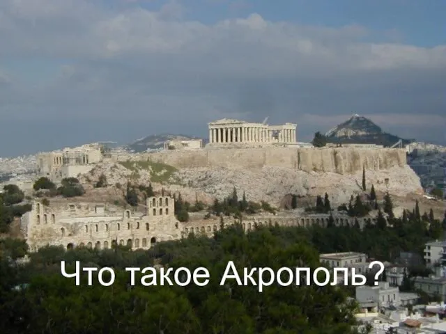 Что такое Акрополь?