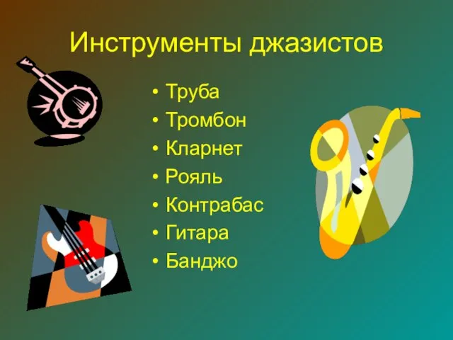 Инструменты джазистов Труба Тромбон Кларнет Рояль Контрабас Гитара Банджо