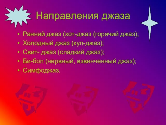 Направления джаза Ранний джаз (хот-джаз (горячий джаз); Холодный джаз (кул-джаз); Свит- джаз