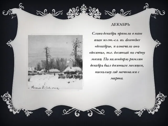 ДЕКАБРЬ Слово декабрь пришло в наш язык из ст.-сл. яз. december «декабрь»,