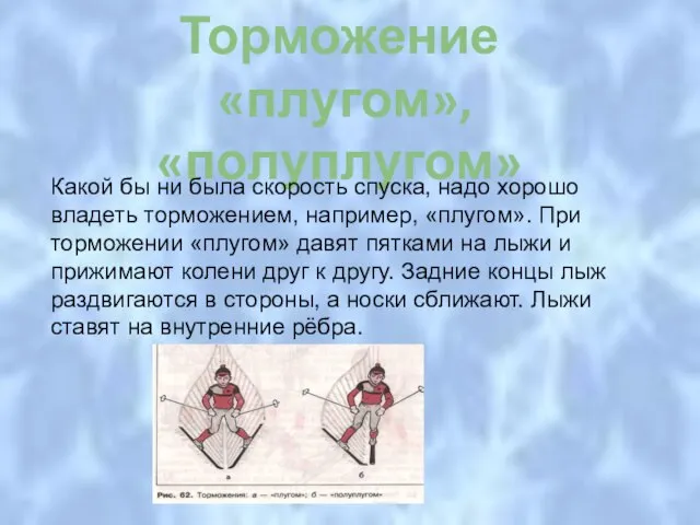 Торможение «плугом» Торможение «плугом», «полуплугом» Какой бы ни была скорость спуска, надо