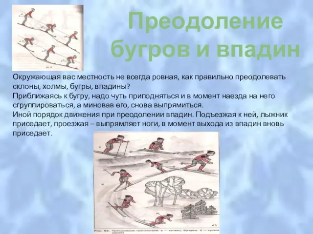 Преодоление бугров и впадин Преодоление бугров и впадин Окружающая вас местность не