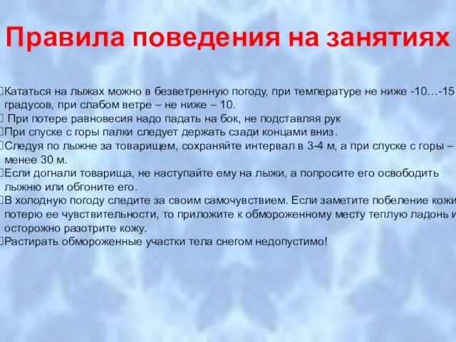 Правила поведения на занятиях Кататься на лыжах можно в безветренную погоду, при