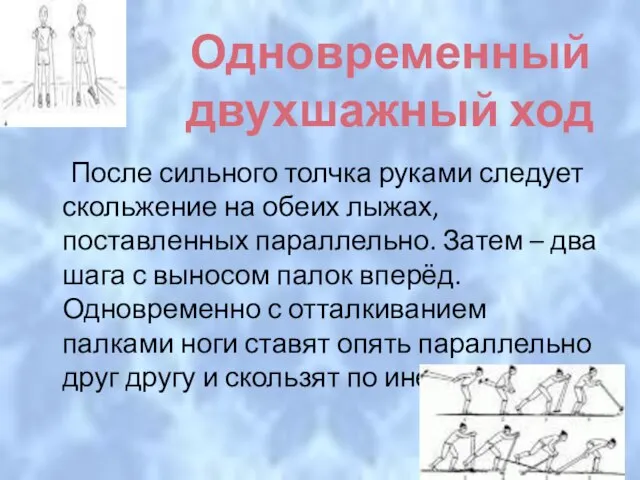 Одновременный двухшажный ход После сильного толчка руками следует скольжение на обеих лыжах,