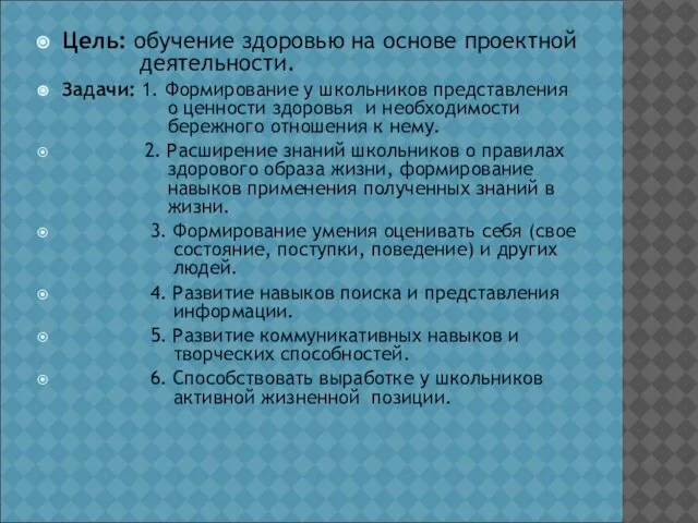 Цель: обучение здоровью на основе проектной деятельности. Задачи: 1. Формирование у школьников