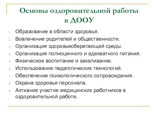 Основы оздоровительной работы в ДООУ Образование в области здоровья. Вовлечение родителей и