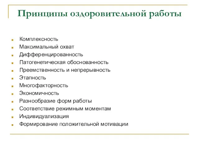 Принципы оздоровительной работы Комплексность Максимальный охват Дифференцированность Патогенетическая обоснованность Преемственность и непрерывность