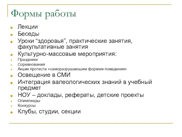 Формы работы Лекции Беседы Уроки “здоровья”, практические занятия, факультативные занятия Культурно-массовые мероприятия: