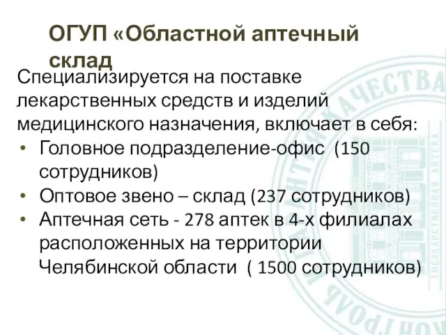 ОГУП «Областной аптечный склад Специализируется на поставке лекарственных средств и изделий медицинского