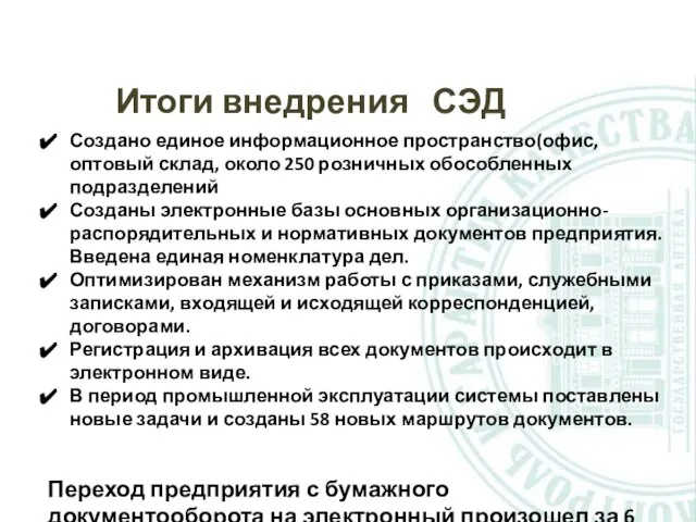 Итоги внедрения СЭД Создано единое информационное пространство(офис, оптовый склад, около 250 розничных