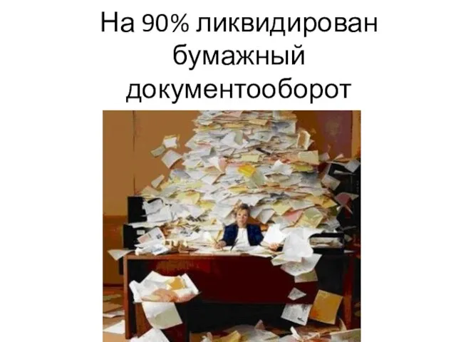 На 90% ликвидирован бумажный документооборот