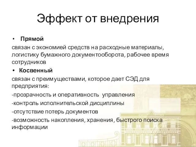 Эффект от внедрения Прямой связан с экономией средств на расходные материалы, логистику