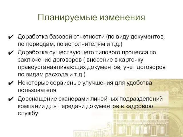 Планируемые изменения Доработка базовой отчетности (по виду документов, по периодам, по исполнителям