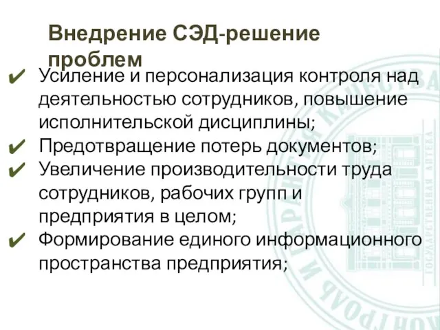 Внедрение СЭД-решение проблем Усиление и персонализация контроля над деятельностью сотрудников, повышение исполнительской