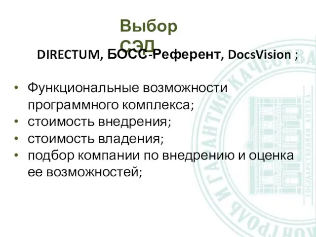 Выбор СЭД DIRECTUM, БОСС-Референт, DocsVision ; Функциональные возможности программного комплекса; стоимость внедрения;