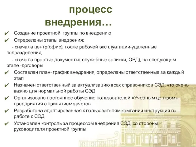 процесс внедрения… Создание проектной группы по внедрению Определены этапы внедрения: - сначала