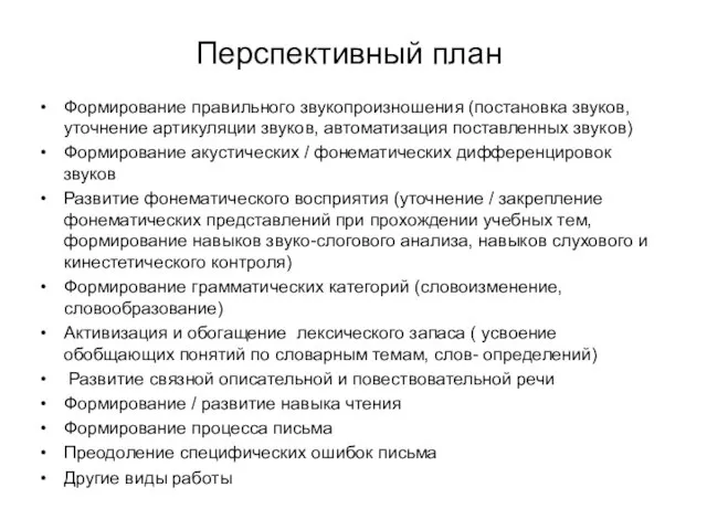 Перспективный план Формирование правильного звукопроизношения (постановка звуков, уточнение артикуляции звуков, автоматизация поставленных