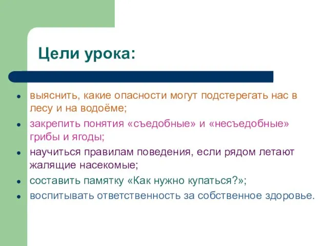 Цели урока: выяснить, какие опасности могут подстерегать нас в лесу и на