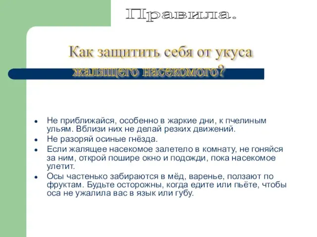 Не приближайся, особенно в жаркие дни, к пчелиным ульям. Вблизи них не