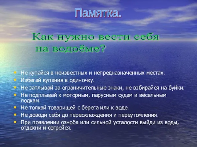 Не купайся в неизвестных и непредназначенных местах. Избегай купания в одиночку. Не