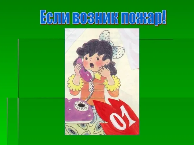 Если возник пожар!