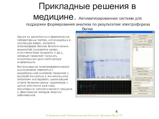 Прикладные решения в медицине. Автоматизированная система для поддержки формирования анализа по результатам