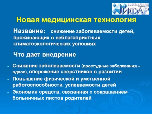 Новая медицинская технология Снижение заболеваемости (простудные заболевания – вдвое), опережение сверстников в