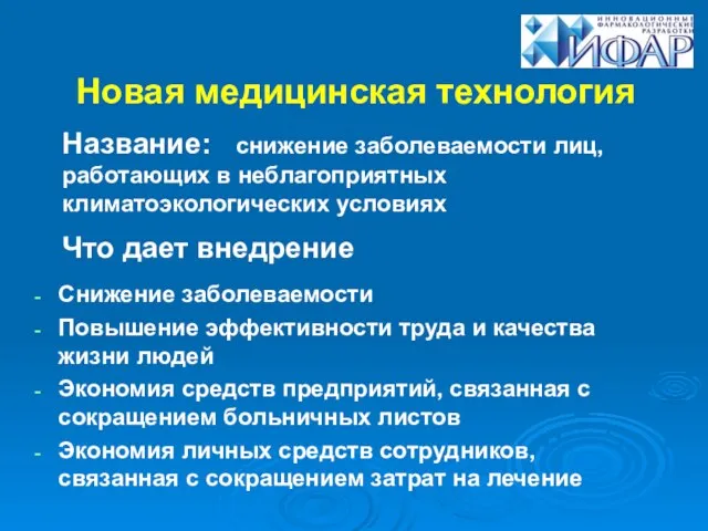 Новая медицинская технология Снижение заболеваемости Повышение эффективности труда и качества жизни людей