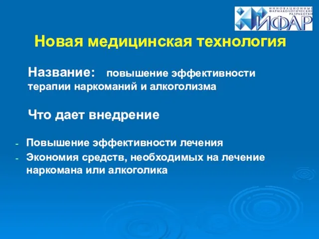 Новая медицинская технология Повышение эффективности лечения Экономия средств, необходимых на лечение наркомана