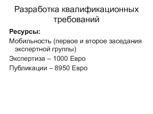 Разработка квалификационных требований Ресурсы: Мобильность (первое и второе заседания экспертной группы) Экспертиза