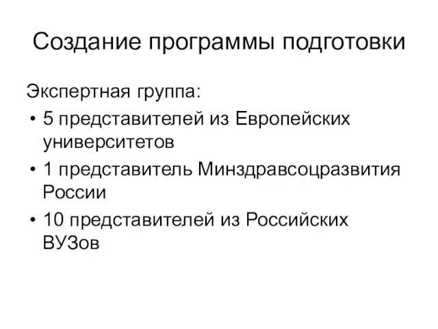 Создание программы подготовки Экспертная группа: 5 представителей из Европейских университетов 1 представитель