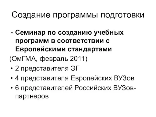 Создание программы подготовки Семинар по созданию учебных программ в соответствии с Европейскими