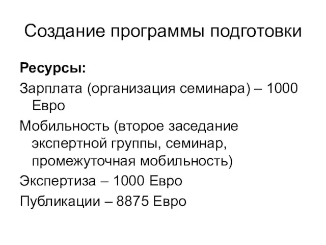 Создание программы подготовки Ресурсы: Зарплата (организация семинара) – 1000 Евро Мобильность (второе