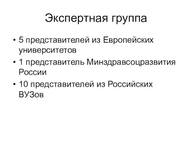 Экспертная группа 5 представителей из Европейских университетов 1 представитель Минздравсоцразвития России 10 представителей из Российских ВУЗов