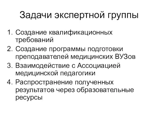 Задачи экспертной группы Создание квалификационных требований Создание программы подготовки преподавателей медицинских ВУЗов