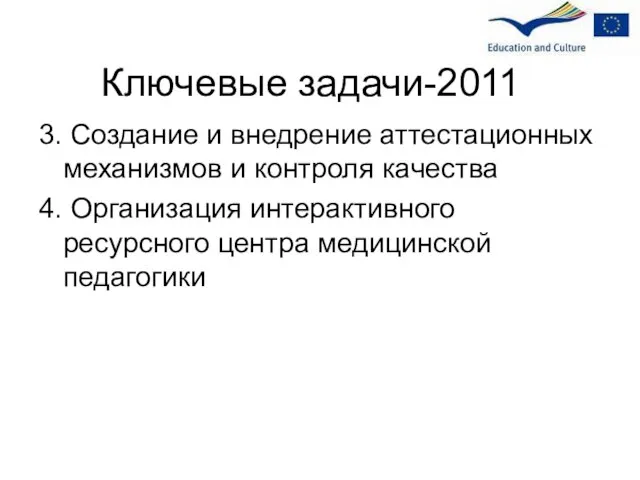 Ключевые задачи-2011 3. Создание и внедрение аттестационных механизмов и контроля качества 4.