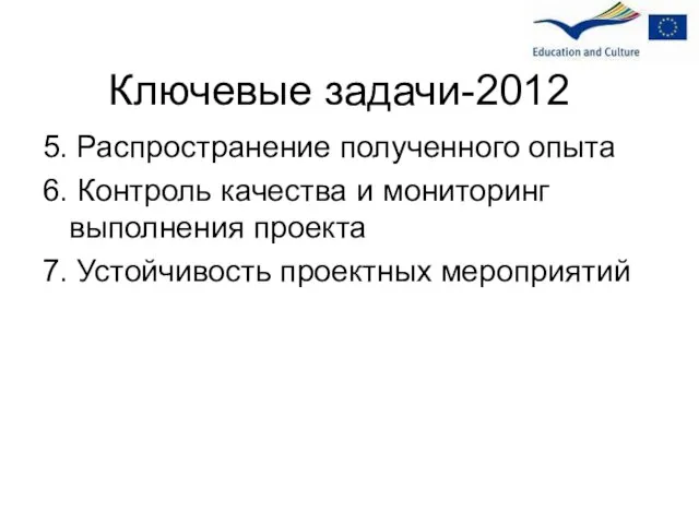 Ключевые задачи-2012 5. Распространение полученного опыта 6. Контроль качества и мониторинг выполнения