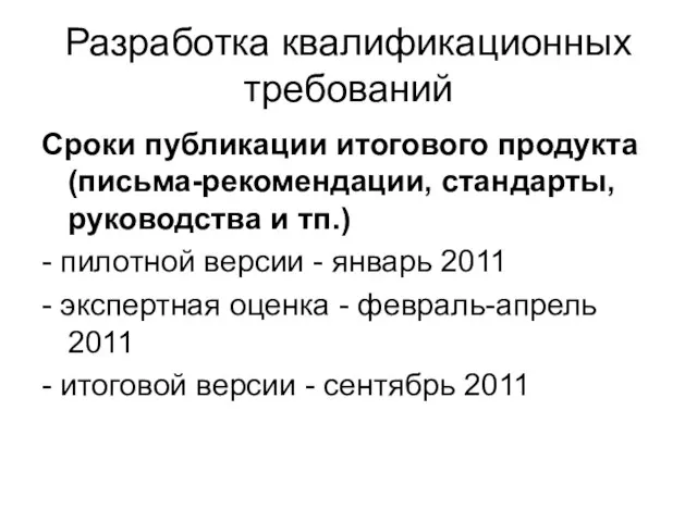 Разработка квалификационных требований Сроки публикации итогового продукта (письма-рекомендации, стандарты, руководства и тп.)