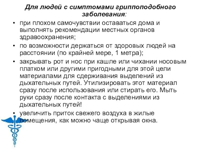 Для людей с симптомами гриппоподобного заболевания: при плохом самочувствии оставаться дома и