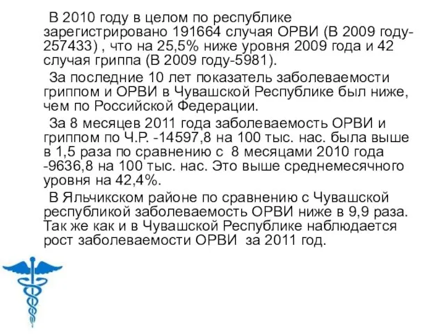 В 2010 году в целом по республике зарегистрировано 191664 случая ОРВИ (В