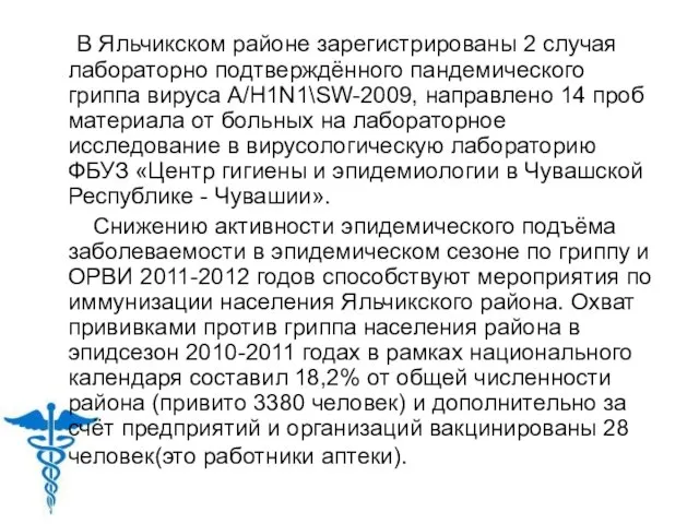 В Яльчикском районе зарегистрированы 2 случая лабораторно подтверждённого пандемического гриппа вируса А/Н1N1\SW-2009,