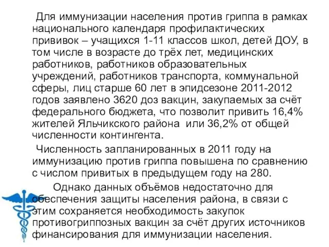 Для иммунизации населения против гриппа в рамках национального календаря профилактических прививок –