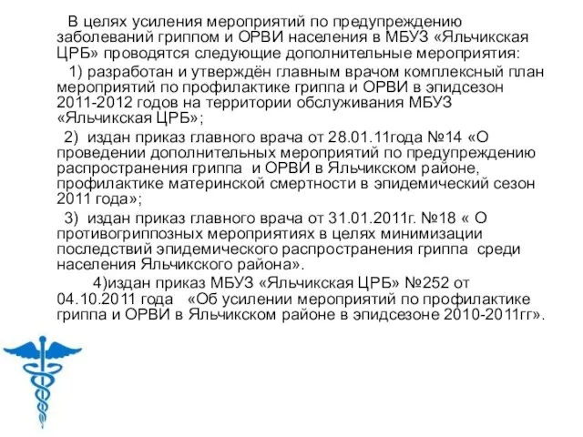 В целях усиления мероприятий по предупреждению заболеваний гриппом и ОРВИ населения в