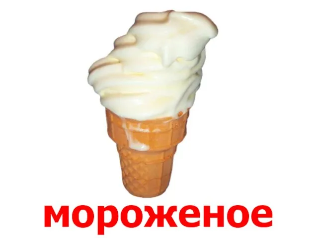 мороженое Мороженое