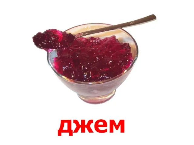 джем Джем