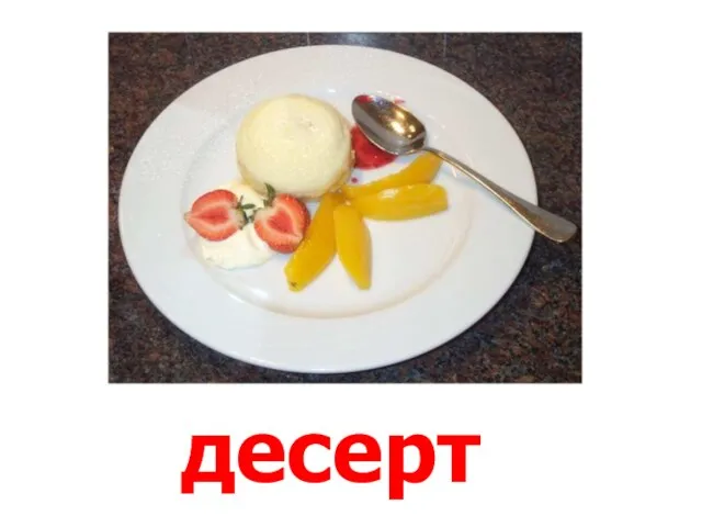 десерт Десерт