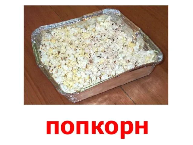 попкорн Попкорн