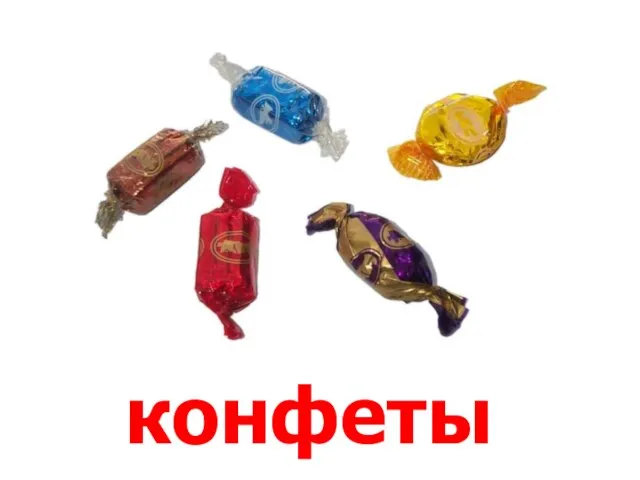 конфеты Конфеты