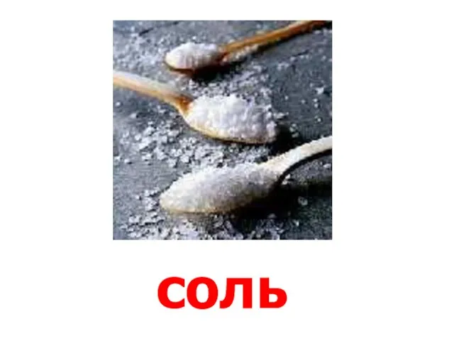 соль Соль